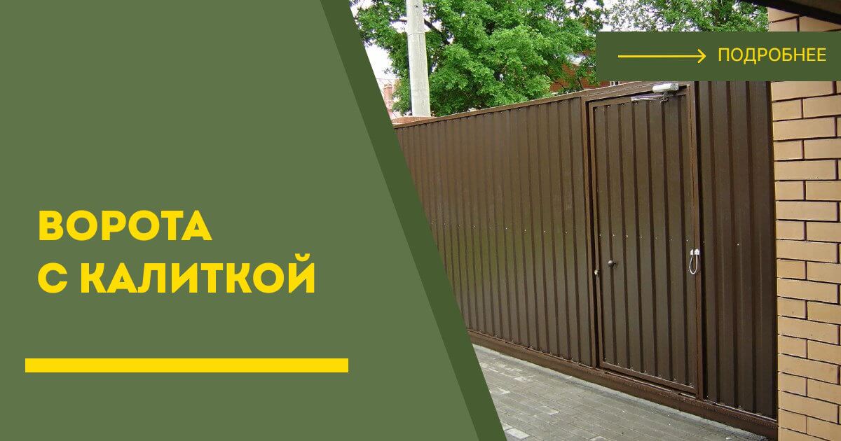 Купить ворота с калиткой под ключ Топки, цена от 24745 руб